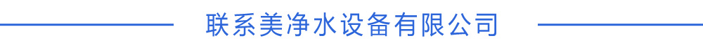美凈水設(shè)備