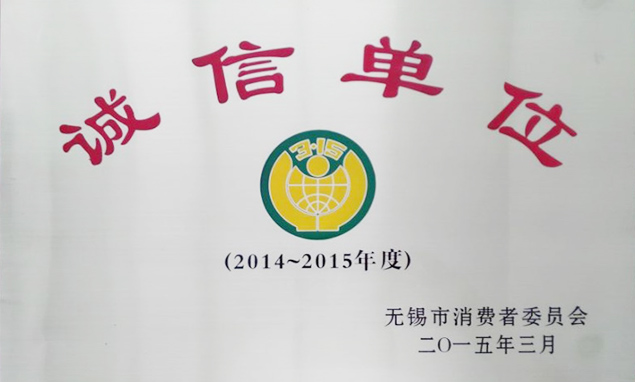 誠信單位