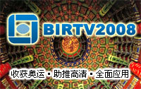 BIRTV2008 展覽會專題報道