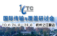 ICTC2009 研討會專題報道