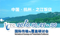 ICTC2010 研討會專題報道