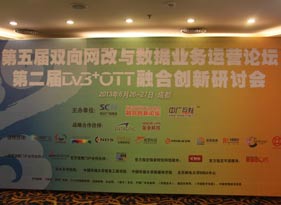 第五屆廣電行業趨勢年會（CBIT2012）暨“DVB+OTT融合創新論壇”首屆年會