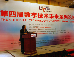 2013數字技術未來系列論壇