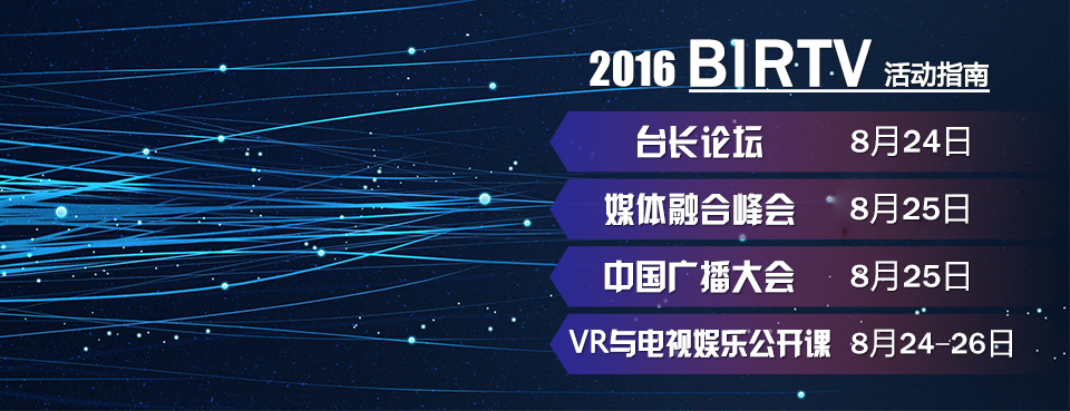 BIRTV媒體融合高峰論壇