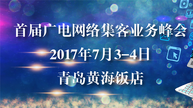 首屆廣電網絡集客業務峰會