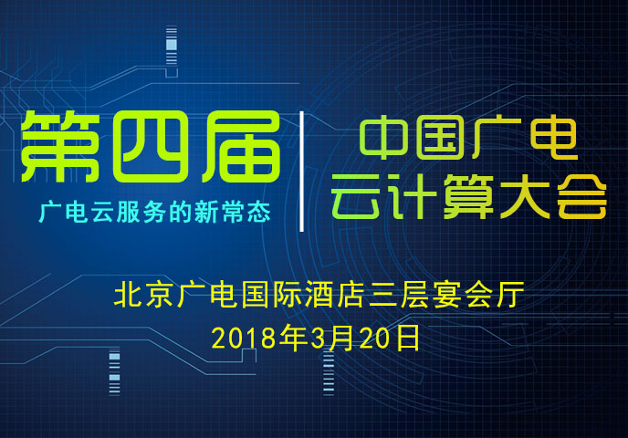 第四屆中國廣電云計算大會