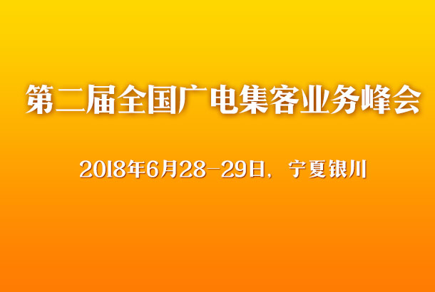 第二屆全國廣電網絡集客業務峰會