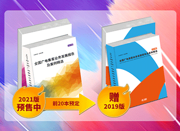 全國廣電集客業務發展報告及案例精選（2021版）》