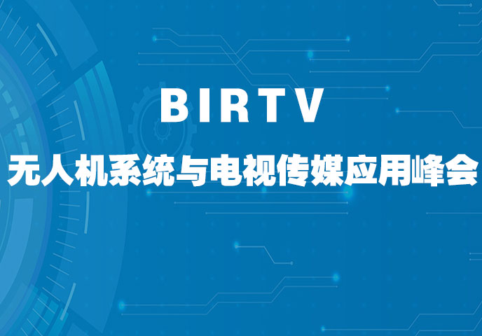 BIRTV無人機系統與電視傳媒應用峰會