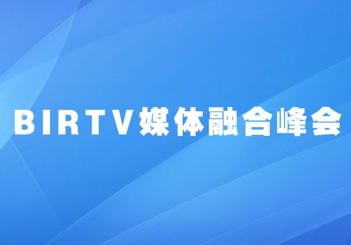 BIRTV媒體融合峰會