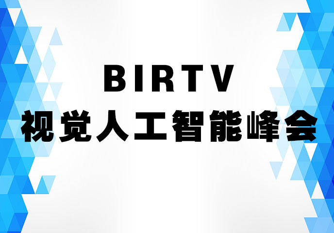 BIRTV視覺人工智能峰會