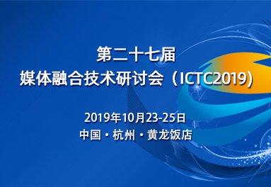 “媒體融合技術研討會”（ICTC）