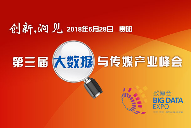 第三屆大數據與傳媒產業峰會