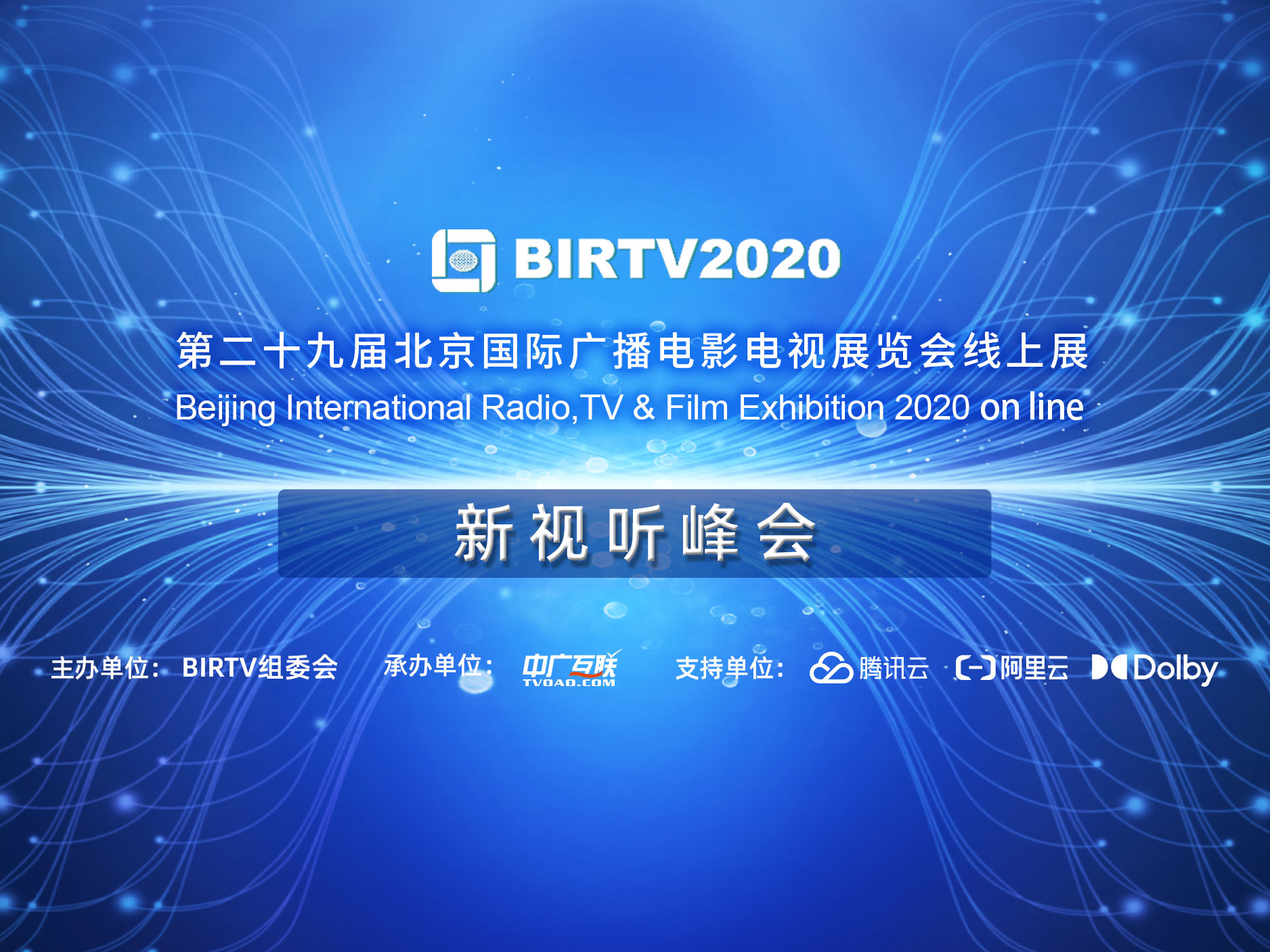 BIRTV新視聽峰會