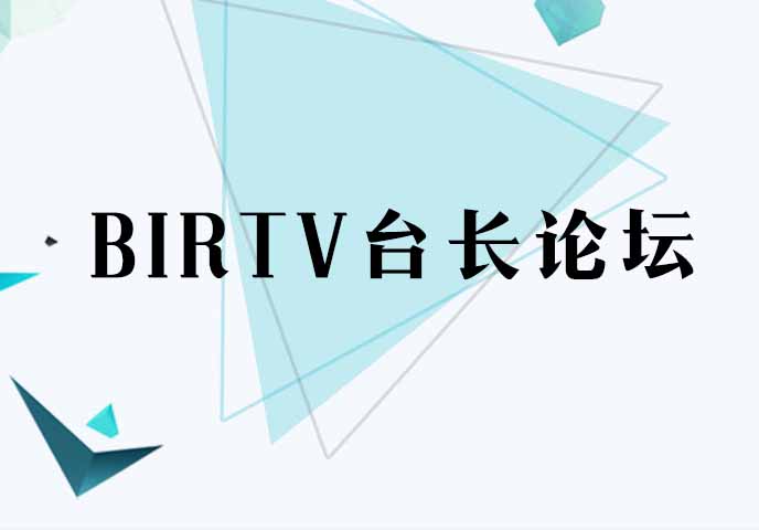 BIRTV臺長論壇