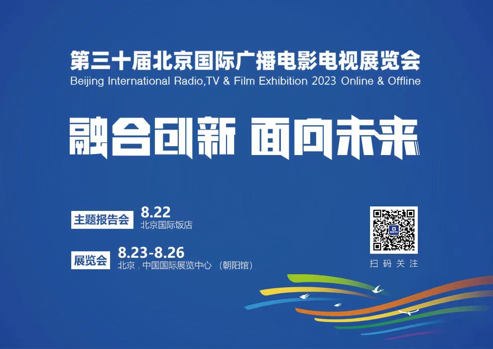 第三十屆北京國際廣播電影電視展覽會