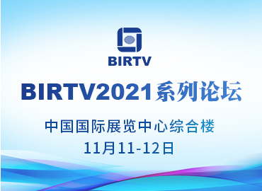 BIRTV2021系列論壇