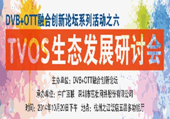 ICTC主題活動——TVOS生態發展研討會