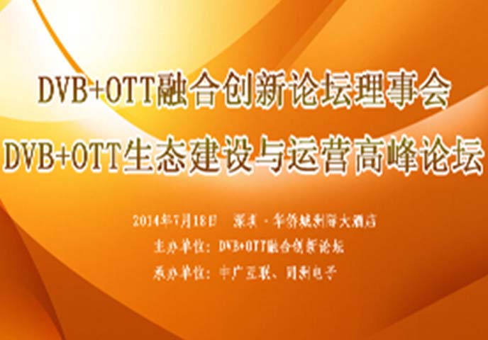 DVB+OTT生態建設與運營高峰論壇