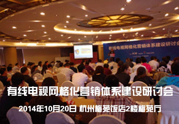 有線電視網格化營銷體系建設研討會