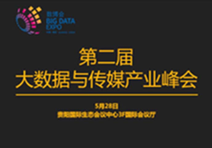 第二屆大數據與傳媒產業峰會
