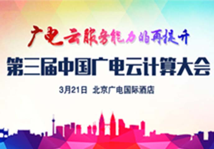第三屆中國廣電云計算大會
