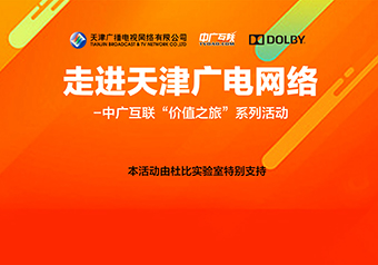 2019中廣互聯價值之旅第一站·天津