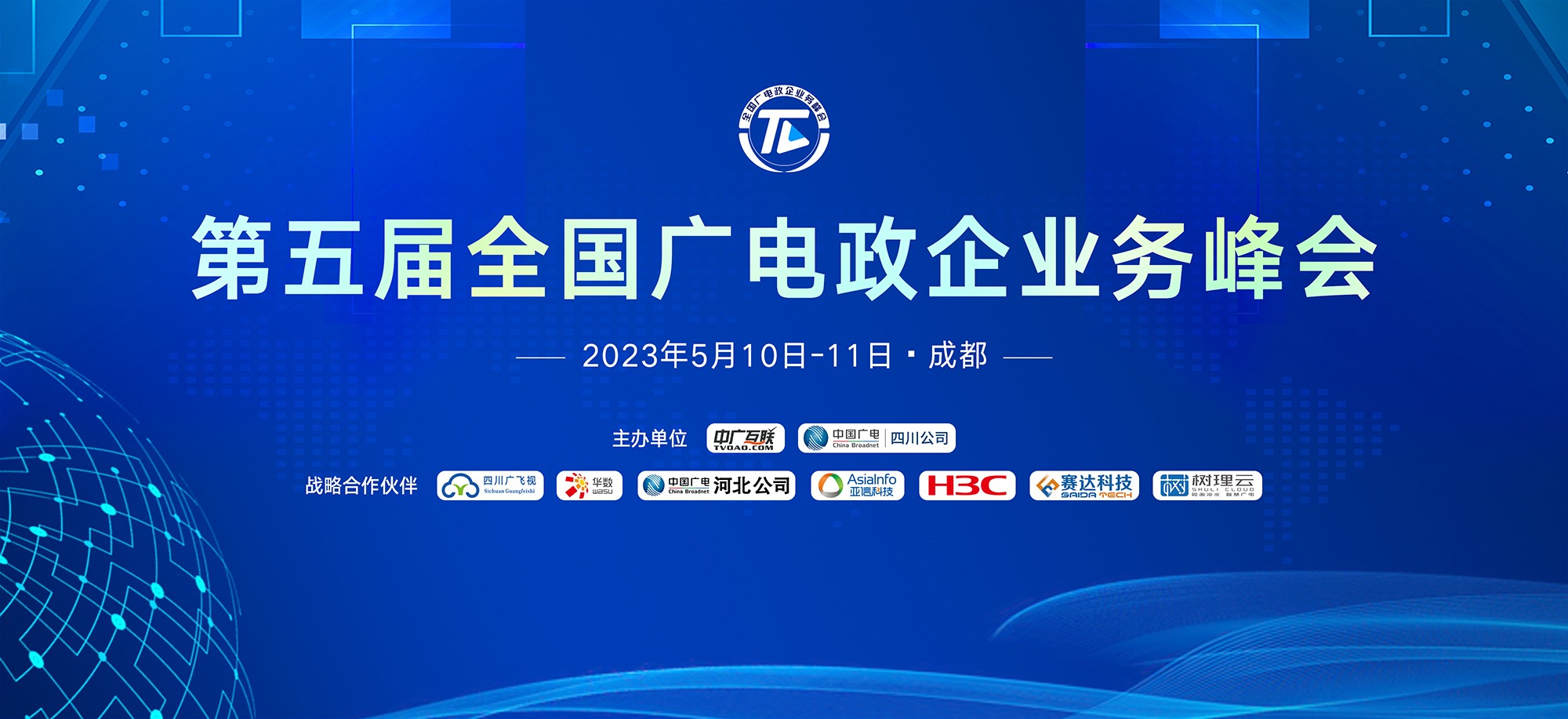 第五屆全國廣電政企業務峰會
