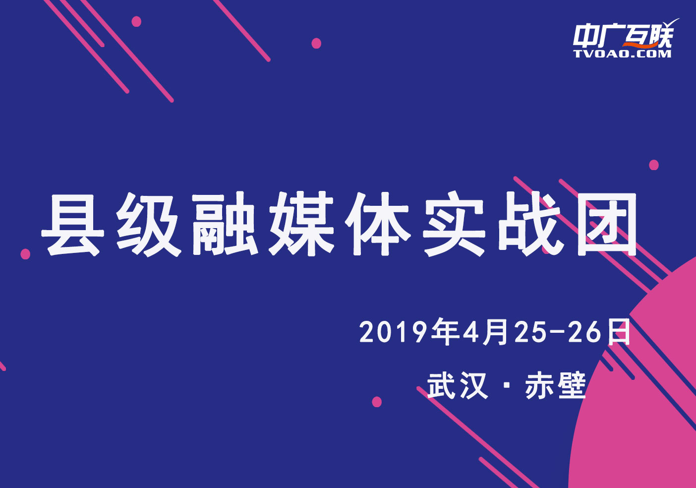 縣級融媒體實戰團