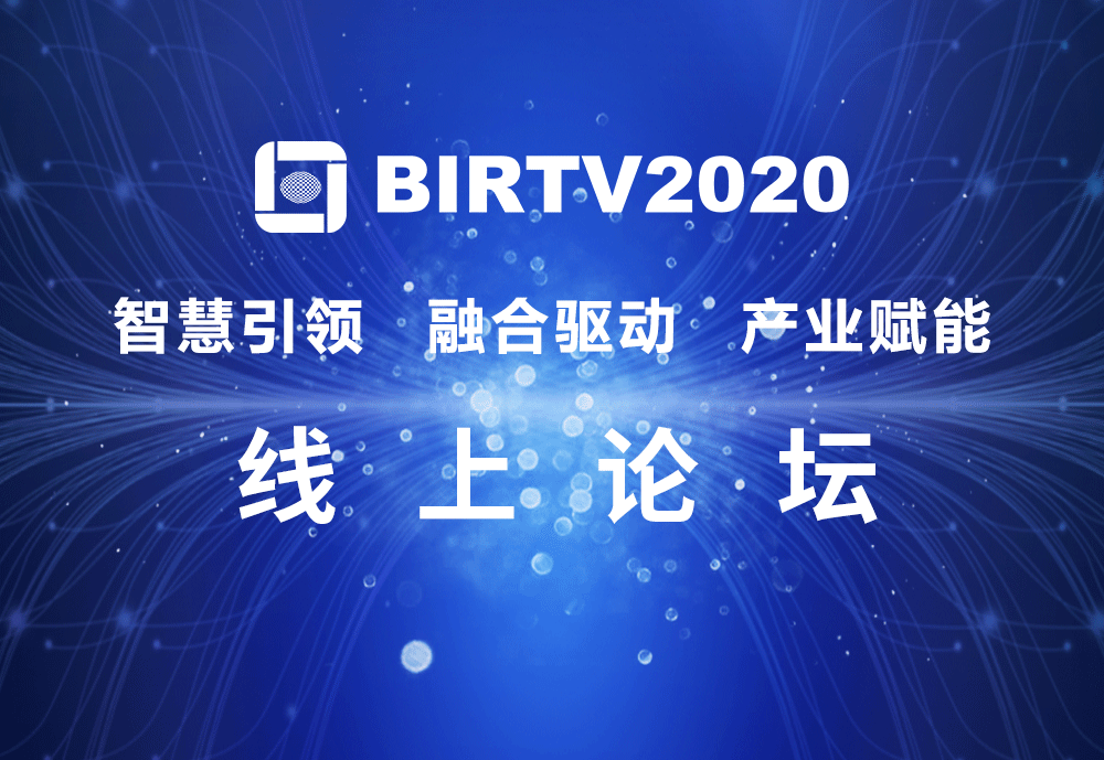 BIRTV2020線上論壇