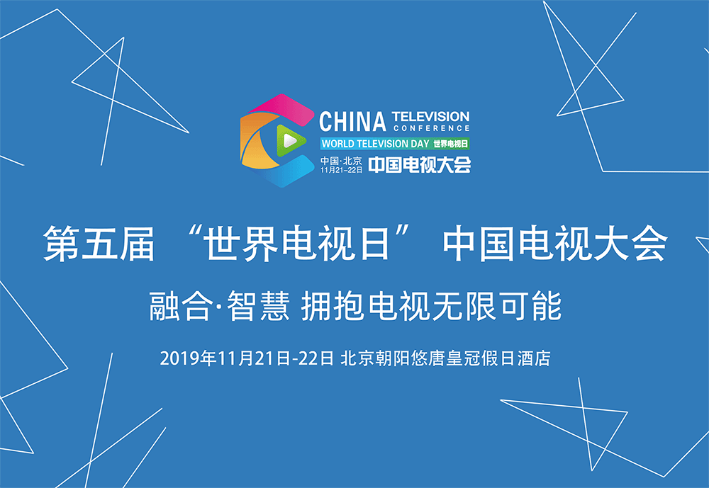 第五屆“世界電視日”中國電視大會