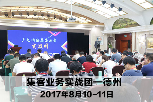 集客業務實戰團——德州