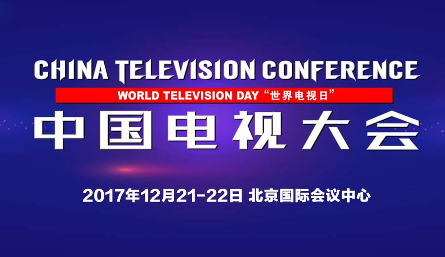 第三屆“世界電視日”中國電視大會