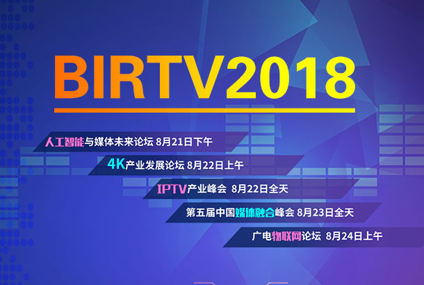 BIRTV2018系列活動
