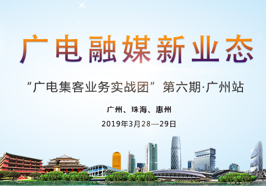 廣電集客業務實戰團-廣州站