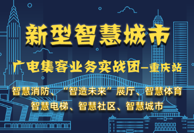 廣電網絡集客業務實戰團—重慶站