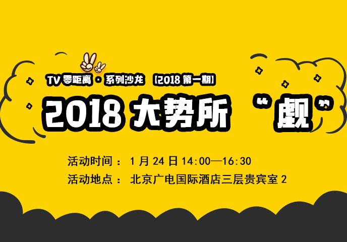 【2018系列沙龍·第一期】TV零距離·2018大勢所“覷”