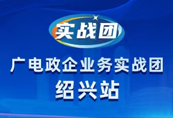 廣電政企業務實戰團—紹興站